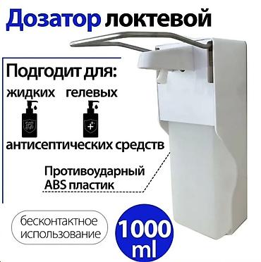 Локтевой дозатор для антисептиков и жидкого мыла - Объём: 1000 мл -