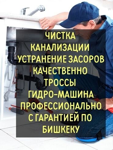 Ремонт сантехники: Канализационные работы | Чистка канализации, Чистка водопровода, Чистка стояков Больше 6 лет опыта