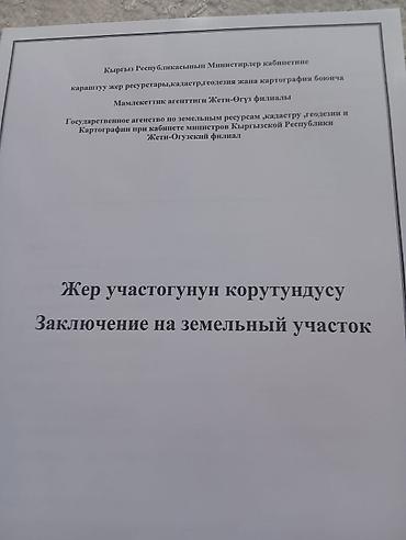 огуз: 500 соток, Для строительства, Красная книга — 2