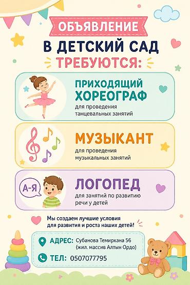 хореографы: Требуется приходящий: хореограф логопед музыкант Адрес: Алтын ордо — 1