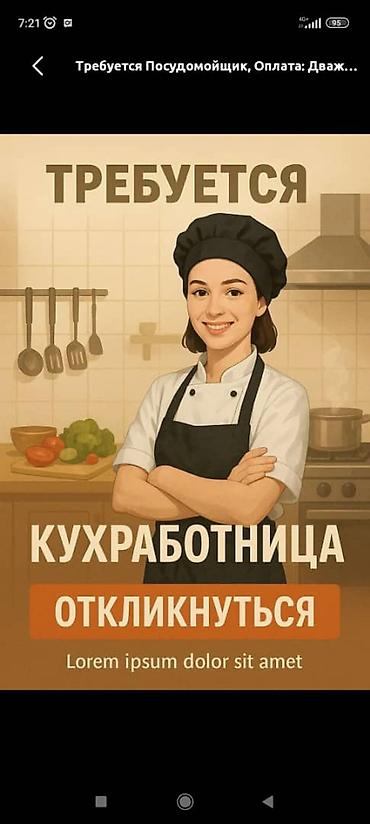 ваканция повар: Помощница повара, посудомойка — 1