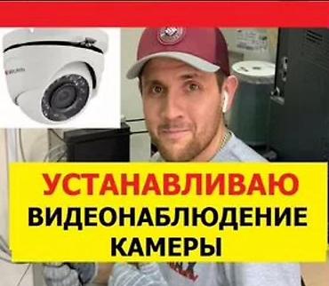 ✅ Установка камер ( уличные/ внутренний). ✅Просмотр с телефона и ПК at lalafo.kg ✅ Установка камер ( уличные/ внутренний). ✅Просмотр с телефона и ПК