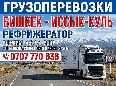 Аренда транспорта: Грузоперевозки рефрижератором по направлению Бишкек — Иссык-Куль. - — 1
