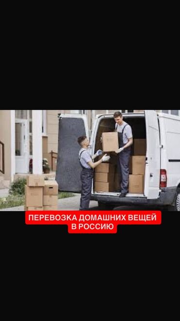 перевозка домашних вещей из бишкека в россию: Бус, Көчүү, эмеректерди көчүрүү, Өлкө боюнча, жүк ташуучу жумушчусу менен