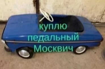 Модели автомобилей: КУПЛЮ детский педальный Москвич. В любом состоянии а также запасные