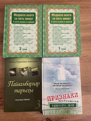 история кыргызстана и мировая история 6 класс осмонов: Китептер сатылат. Продаю книги •Медресе за 5 минут каждый том по 400