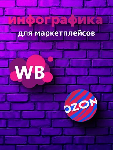 Интернет реклама: Инфографика для маркетплейсов Что входит в услугу: Уникальный дизайн