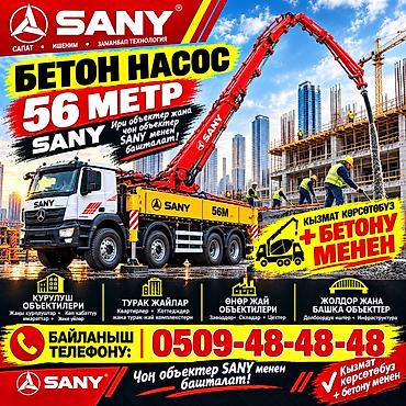 сапат бетон: Бетонный насос SANY 56 м — услуги по подаче бетона - Автобетононасос — 1