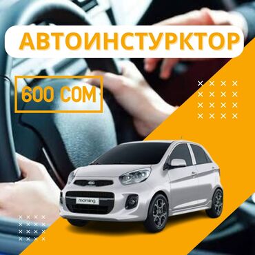 обучение вождению: Курсы вождения | (B) | Частный инструктор