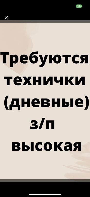 уборщица техничка: Талап кылынат Тазалоочу, Төлөм Күнүмдүк