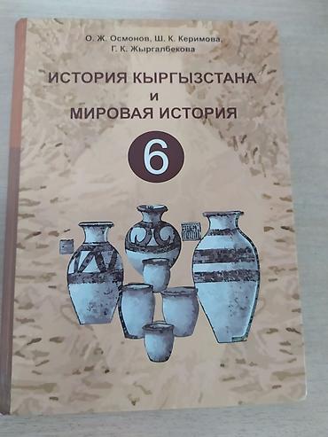 история: Учебник “История Кыргызстана и мировая история. 6 класс”. - Авторы — 1