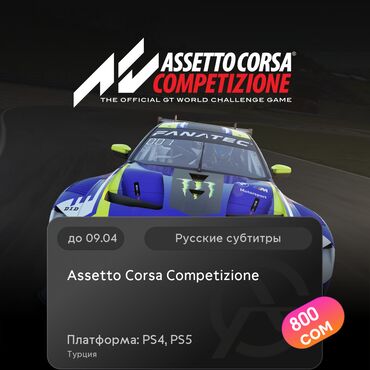Игры для PlayStation: ЗАГРУЗКА ИГРЫ: Assetto Corsa Competizione (PS4, PS5)