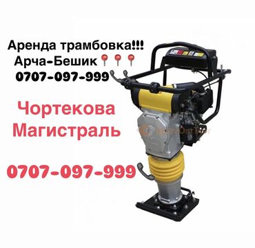 аренда столовые: Ижарага берүү Трамбовкалар
