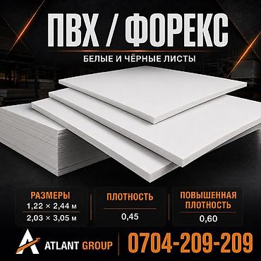 Листовой ПВХ / Форекс в наличии! Практичный материал для