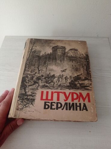 zəfər tarixi test: “Штурм Берлина” (Berlinin Ştormu) – rus dilində kitab Təsvir: -