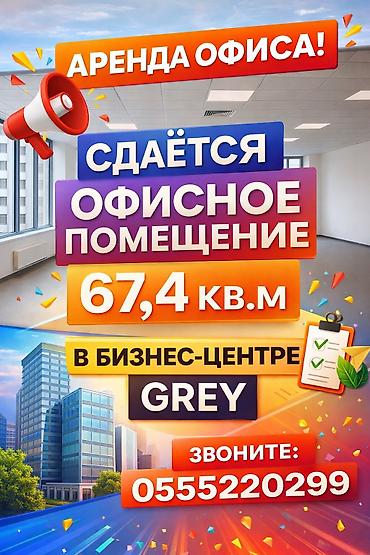ОСТАЛСЯ ПОСЛЕДНИЙ ОФИС В БИЗНЕС ЦЕНТРЕ!!!’ Отличное предложение для at lalafo.kg ОСТАЛСЯ ПОСЛЕДНИЙ ОФИС В БИЗНЕС ЦЕНТРЕ!!!’ Отличное предложение для
