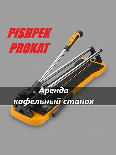 КАФЕЛЬНЫЙ СТАНОК В АРЕНДУ (60 см) кафельный станок в аренду аренда at lalafo.kg КАФЕЛЬНЫЙ СТАНОК В АРЕНДУ (60 см) кафельный станок в аренду аренда