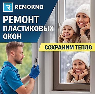 remokno: Окно, Дверь, Замок: Ремонт, Реставрация, Бесплатный выезд — 1