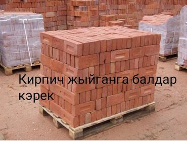 разнорабочий бишкек in Кыргызстан | ГРУЗОВЫЕ ПЕРЕВОЗКИ: Кирпич жыйганга разнорабочий балдар кэрек