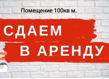 дома көк жар: Сдается помещение 100кв м. свежий ремонт. Утепленный, имеется