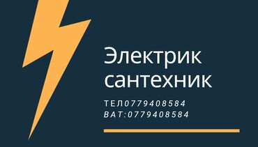 электирик: Электрик | Установка счетчиков, Установка стиральных машин, Демонтаж электроприборов 3-5 лет опыта