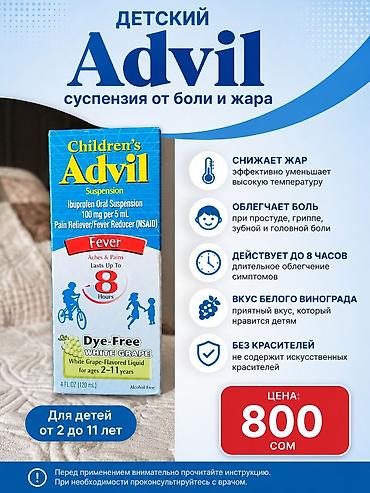 температура: Детский Advil — суспензия от боли и жара. Форма: ибупрофеновая — 1