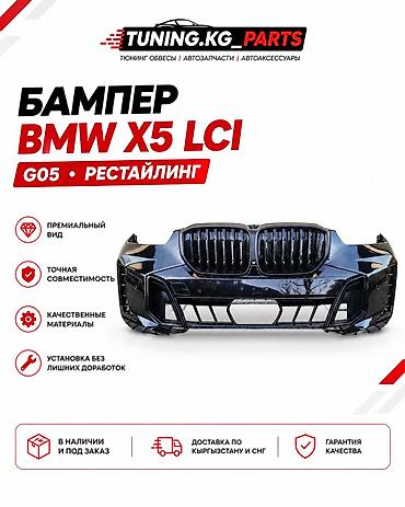 Бампер G05 рестайлинг оригинал в пленке! 🚗 Подходит для BMW X5 G05 5