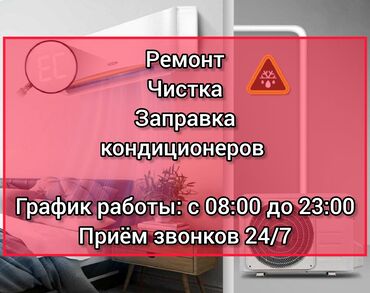 ош кондиционер: Ремонт и обслуживание кондиционеров любых марок и любой сложности: 1