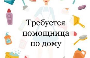 требуется техничка: Домработница. Квартира. Асанбай мкр