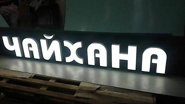 | Вывески, | Разработка дизайна at lalafo.kg | Вывески, | Разработка дизайна