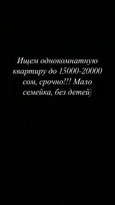 кв сокулук: Срочно!! Ищем однокомнатную квартиру до 15000-20000сом, молодожены