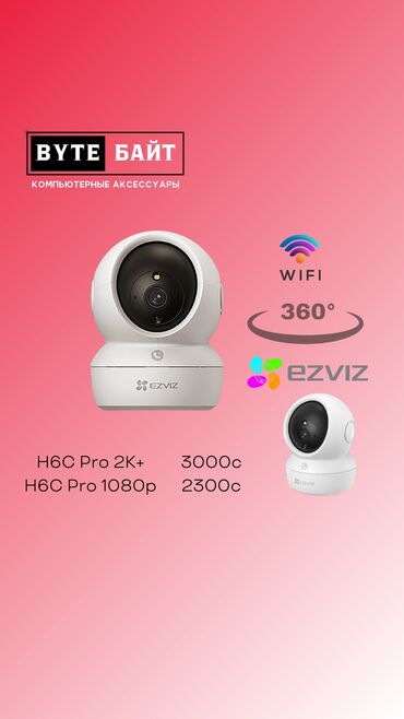 ip камеры 720x576 с датчиком температуры: EZVIZ H6c Pro 2K Wi-fi камера видеонаблюдения. Разрешение 3мп. Цветная