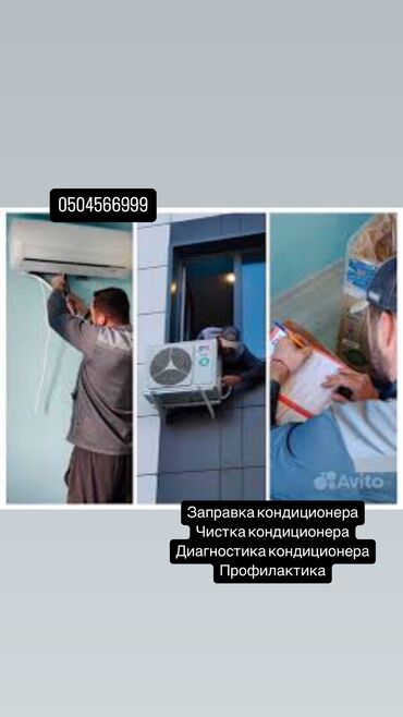 Услуги: Заправка кондиционера Чистка кондиционера Диагностика кондиционера