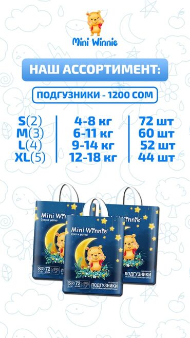 pipitto подгузники цена: Продаем подгузники “Mini Winnie”
Пишите для заказа