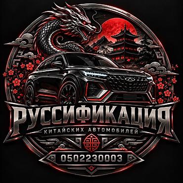 ади б4: Русификация авто, Китай, Универсальный — 1
