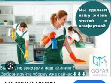 обделочные работы: Уборка помещений, | Генеральная уборка, Уборка после ремонта, Мойка окон, | Офисы, Квартиры, Дома