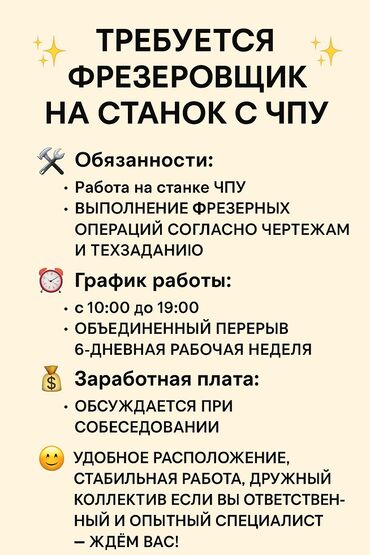 я ищу работу пекаря в пекарню: Талап кылынат Фрезерчи, Төлөм Бир айда эки жолу, Тажрыйбасы бир жылдан аз