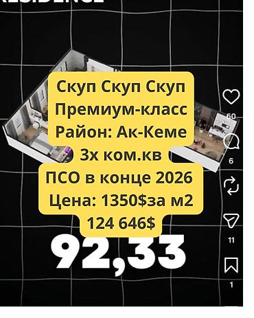 3 бөлмө, 92 м², Ак-Кеме Элитка, 11 кабат, ПСО (өз алдынча бүтүрүү)