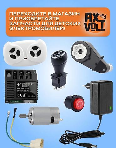 rota grid: Запчасти и электроника для детских электромобилей AX Volt - Пульты — 1