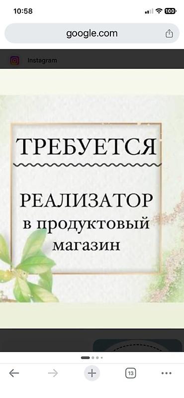 Работа: Вакансия: реализатор в продуктовый магазин Обязанности: - — 1
