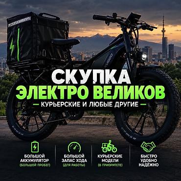 Скупка электро великов выгодно дорого быстроприсылайте фото ватсап
