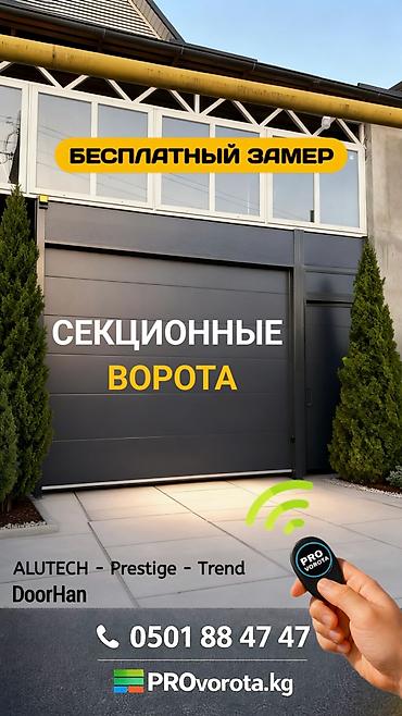 Секционные ворота: Стальные, Автоматические, Alutech, Для гаража, Для частного дома, Для контейнера, Бронированные, Оптом, Новый, Бесплатная установка — 1