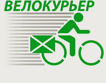 Курьерская доставка: Вело курьер по городу Бишкек. Работаем по предварительным заказам