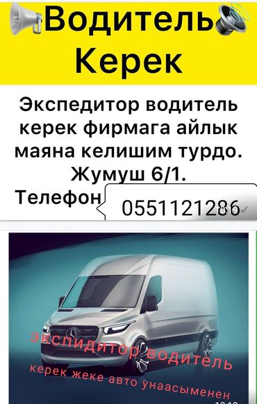 работа вадител бишкек: Талап кылынат Айдоочу-экспедитор, Өз унаасы менен, 1-2-жылдык тажрыйба, ГСМ компенсациялоо, Толук жумуш күнү, 23 жаштан жогору