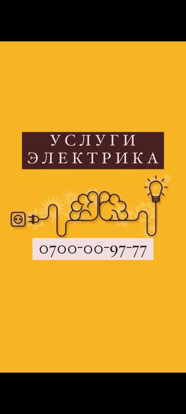 круглосуточный нотариус в бишкеке: Электрик. 3-5 лет опыта