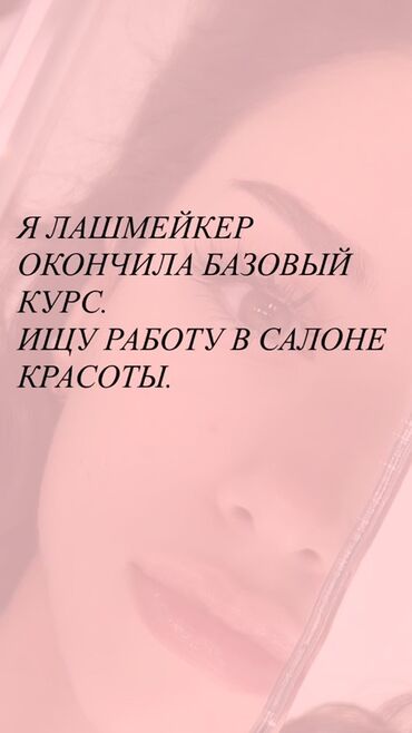 ламинирование ресниц работа: Лэшмейкер после базового курса ищу работу в салоне красоты. Я училась