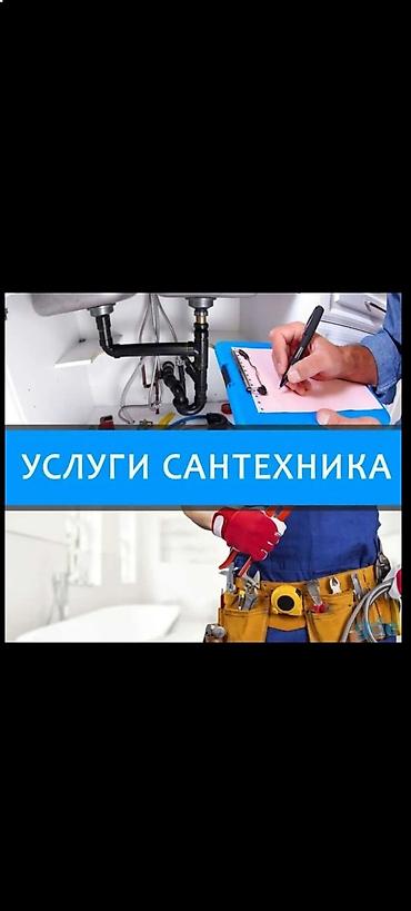 Услуги сантехника - Диагностика и устранение протечек, засоров at lalafo.kg Услуги сантехника - Диагностика и устранение протечек, засоров