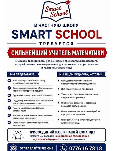 вакансии школа: Вакансия: сильнейший учитель математики в частную школу Smart School — 1
