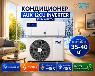 😍 Кондиционеры по складским ценам 27 400 сом 👍 AUX 12CU