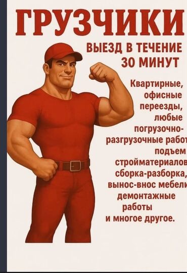 работа на дом ош: Жүк ташуучу. 6 жылдан ашык тажрыйба